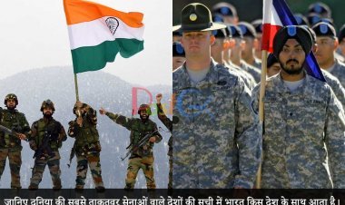 जानिए दुनिया की सबसे ताकतवर सेनाओं वाले देशों की सूची में भारत किस देश के साथ आता है।