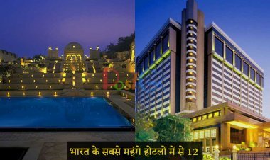 भारत के सबसे महंगे होटलों में से 12