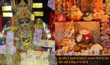 इस मंदिर में भक्तों को प्रसाद में आभूषण मिलते हैं, लोग सोने-चांदी के सिक्के घर ले जाते हैं
