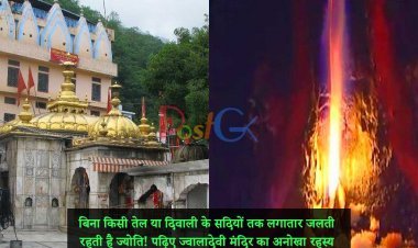 बिना किसी तेल या दिवाली के सदियों तक लगातार जलती रहती है ज्योति! पढ़िए ज्वालादेवी मंदिर का अनोखा रहस्य