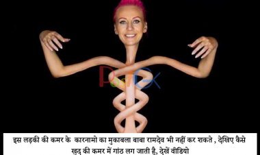 इस लड़की की कमर के  कारनामो का मुकाबला बाबा रामदेव भी नहीं कर शकते , देखिए कैसे खुद की कमर में गांठ लग जाती है, देखें वीडियो