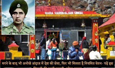 मरने के बाद भी अनोखे अंदाज में देश की सेवा, फिर भी मिलता है नियमित वेतन- पढ़ें इस सिपाही की सच्ची कहानी, उठेगा रुवाड़ा