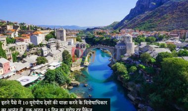 इतने पैसे में 10 यूरोपीय देशों की यात्रा करने के विशेषाधिकार का आनंद लें, एक अद्भुत 15 दिन का यूरोप टूर पैकेज