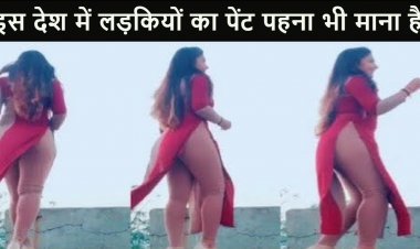 इस देश में लड़कियों का पेन्ट  पहना भी है मना नर्क जैसी है जिन्गदी यहाँ