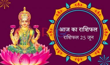 राशिफल 26 जून: लक्ष्मीजी की कृपा से ये 5 राशियां सुखी और समृद्ध होंगी, धन की प्राप्ति होगी, कोई बड़ी उपलब्धि हासिल होगी