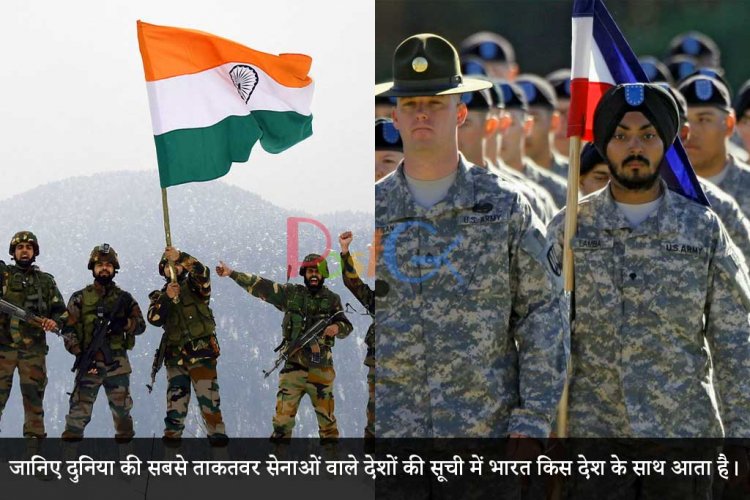 जानिए दुनिया की सबसे ताकतवर सेनाओं वाले देशों की सूची में भारत किस देश के साथ आता है।