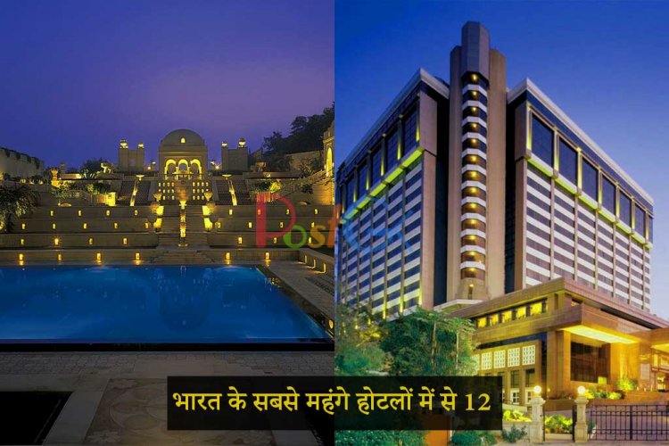 भारत के सबसे महंगे होटलों में से 12