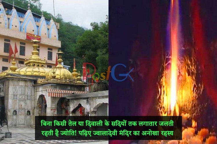 बिना किसी तेल या दिवाली के सदियों तक लगातार जलती रहती है ज्योति! पढ़िए ज्वालादेवी मंदिर का अनोखा रहस्य