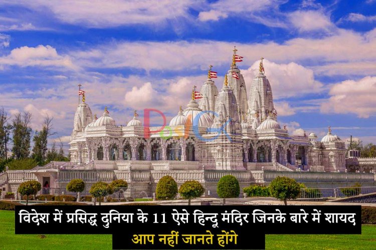 विदेश में प्रसिद्ध दुनिया के 11 ऐसे हिन्दू मंदिर जिनके बारे में शायद आप नहीं जानते होंगे