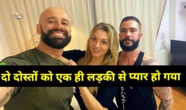 एक ही लड़की के प्यार में पागल हुए दो दोस्त, अब तीनों बच्चे को जन्म देने की योजना बना रहे हैं