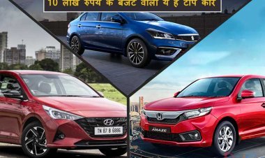 10 लाख रुपये के बजट वाली ये है टॉप 3 सेडान कार जो देती है 25 किमी का माइलेज