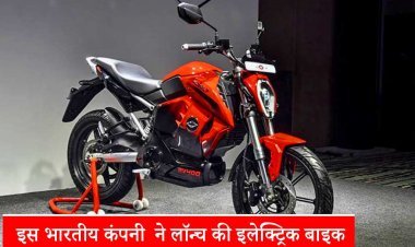 10 रुपये में 100KM चलेगी यह इलेक्ट्रिक बाइक, इस भारतीय कंपनी ने लॉन्च की, जानें इसकी कीमत
