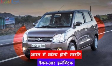 भारत में लॉन्च होगी मारुति वैगन-आर इलेक्ट्रिक, जानिए कब शुरू होगी बुकिंग?