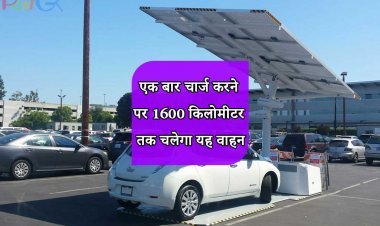 177 किमी प्रति घंटे की रफ्तार से दौड़ती है यह इलेक्ट्रिक कार बिना चार्ज किए 1,600 किमी चल सकती है