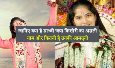 जानिए क्या है साध्वी जया किशोरी का असली नाम और कितनी है उनकी आमदनी, कब होगी शादी