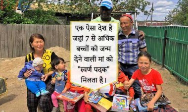 यह एक ऐसा देश है जहां 7 से अधिक बच्चों को जन्म देने वाली मां को "स्वर्ण पदक" मिलता है।
