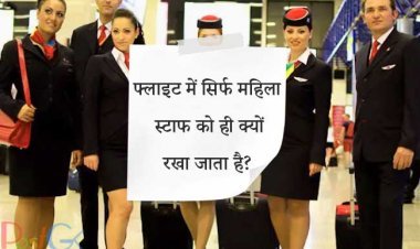 फ्लाइट में सिर्फ महिला स्टाफ को ही क्यों रखा जाता है? ये हैं बड़े कारण