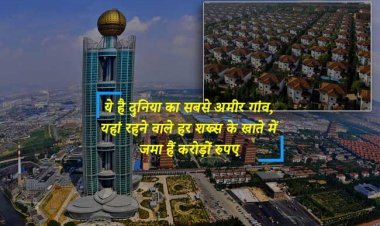ये है दुनिया का सबसे अमीर गांव, यहां रहने वाले हर शख्स के खाते में जमा हैं करोड़ों रुपए
