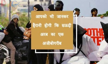 आपको भी जानकर हैरानी होगी कि सऊदी अरब का एक अजीबोगरीब कानून है।