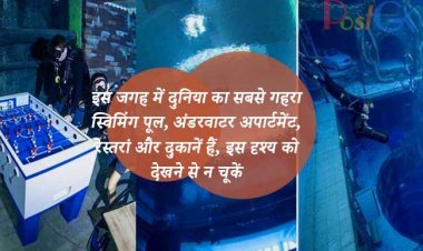 इस जगह में दुनिया का सबसे गहरा स्विमिंग पूल, अंडरवाटर अपार्टमेंट, रेस्तरां और दुकानें हैं, इस दृश्य को देखने से न चूकें