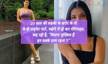 20 साल की लड़की के शरीर के नीचे दो प्राइवेट पार्ट, महीने में दो बार पीरियड्स, कह रही है, ''कितना मुश्किल है इन सबके साथ रहना !!''
