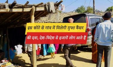 इस छोटे से गांव में मिलेगी मुफ्त कैंसर की दवा, देश-विदेश से हजारों लोग आते हैं