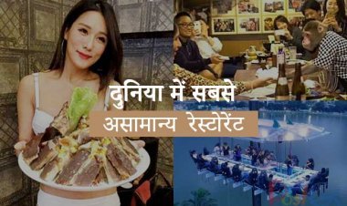 दुनिया में सबसे असामान्य  रेस्टोरेंट