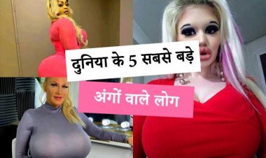 दुनिया के 5 सबसे बड़े अंगों वाले लोग