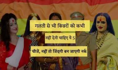 गलती से भी किन्नरों को कभी नहीं देनी चाहिए ये 5 चीजें, नहीं तो जिंदगी बन जाएगी नर्क