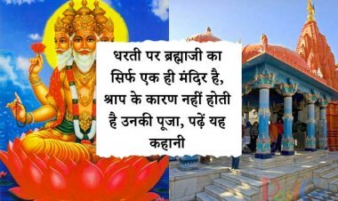 धरती पर ब्रह्माजी का सिर्फ एक ही मंदिर है, श्राप के कारण नहीं होती है उनकी पूजा, पढ़ें यह कहानी