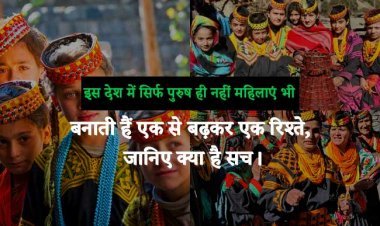 इस देश में सिर्फ पुरुष ही नहीं महिलाएं भी बनाती हैं एक से बढ़कर एक रिश्ते, जानिए क्या है सच।