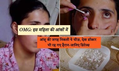 OMG: इस महिला की आंखों में आंसू की जगह निकली ये चीज़, देख डॉक्टर भी रह गए हैरान-जानिए डिटेल्स