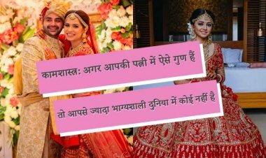कामशास्त्र: अगर आपकी पत्नी में ऐसे गुण हैं तो आपसे ज्यादा भाग्यशाली दुनिया में कोई नहीं है