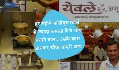 हर महीने बॉलीवुड स्टार्स से ज्यादा कमाता है ये चाय बनाने वाला, उसके काम जानकर चौंक जाएंगे आप