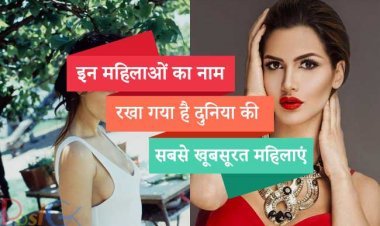 इन महिलाओं का नाम रखा गया है दुनिया की सबसे खूबसूरत महिलाएं, इनकी तस्वीरें देखकर आप हो जाएंगे मंत्रमुग्ध