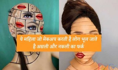 ये महिला जो मेकअप करती है लोग भूल जाते  है असली और नकली का फर्क, वीडियो देखकर आपके भी हो जाएंगे चक्कर
