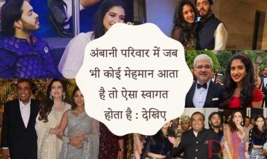 अंबानी परिवार में जब भी कोई मेहमान आता है तो ऐसा स्वागत  होता है : देखिए