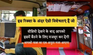 इस रिक्शा के अंदर ऐसी विशेषताएं हैं जो वीडियो देखने के बाद आपको इसमें बैठने के लिए मजबूर कर देंगी, आपको यात्रा का एक अनूठा मजा आएगा।