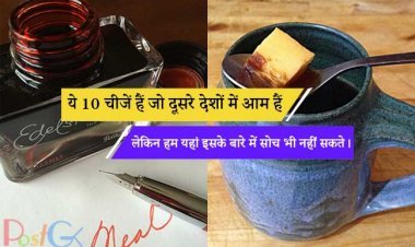 ये 10 चीजें हैं जो दूसरे देशों में आम हैं लेकिन हम यहां इसके बारे में सोच भी नहीं सकते।