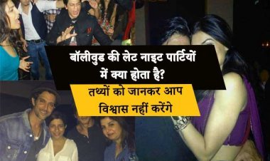 बॉलीवुड की लेट नाइट पार्टियों में क्या होता है? तथ्यों को जानकर आप विश्वास नहीं करेंगे