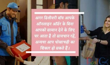अगर डिलीवरी बॉय आपके ऑनलाइन ऑर्डर के बिना आपको सामान देने के लिए घर आता है तो सावधान रहें, अन्यथा आप धोखाधड़ी का शिकार हो सकते हैं।