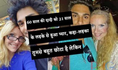 60 साल की दादी को 21 साल के लड़के से हुआ प्यार, कहा-लड़का तुमसे बहुत छोटा है लेकिन..