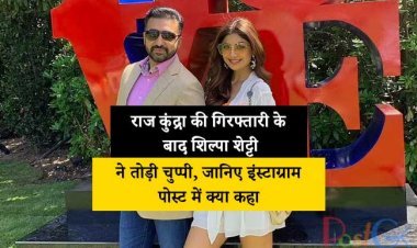 राज कुंद्रा की गिरफ्तारी के बाद शिल्पा शेट्टी ने तोड़ी चुप्पी, जानिए इंस्टाग्राम पोस्ट में क्या कहा