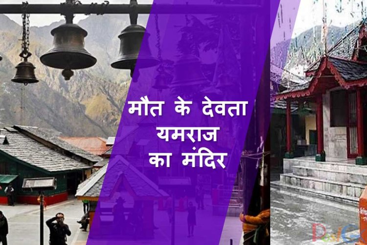 हिमाचल प्रदेश के इस मंदिर में कोई नहीं जाना चाहता, जहां दूर-दूर से लोग भगवान की पूजा करते हैं।