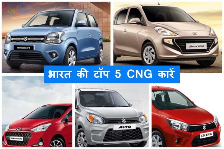 भारत की टॉप 5 CNG कारें, और देंगी पेट्रोल की बढ़ती कीमतों से मुक्ति, कीमत है बेहद सस्ती