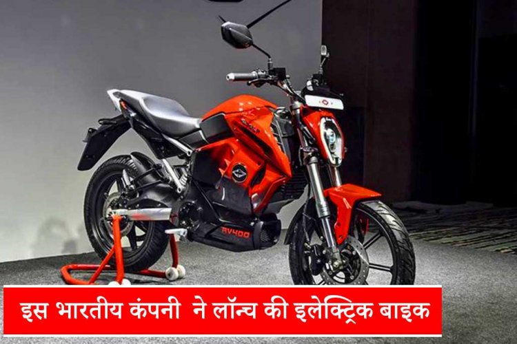10 रुपये में 100KM चलेगी यह इलेक्ट्रिक बाइक, इस भारतीय कंपनी ने लॉन्च की, जानें इसकी कीमत