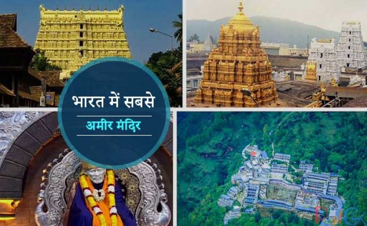 जानिए देश के उन 5 सबसे अमीर मंदिरों के बारे में जहां हर साल होते हैं करोड़ों रुपये का दान !