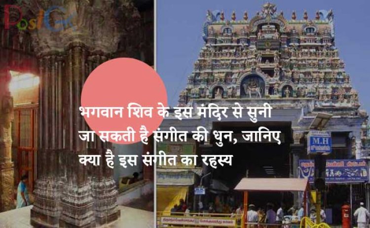 बहुत बढ़िया! भगवान शिव के इस मंदिर से सुनी जा सकती है संगीत की धुन, जानिए क्या है इस संगीत का रहस्य