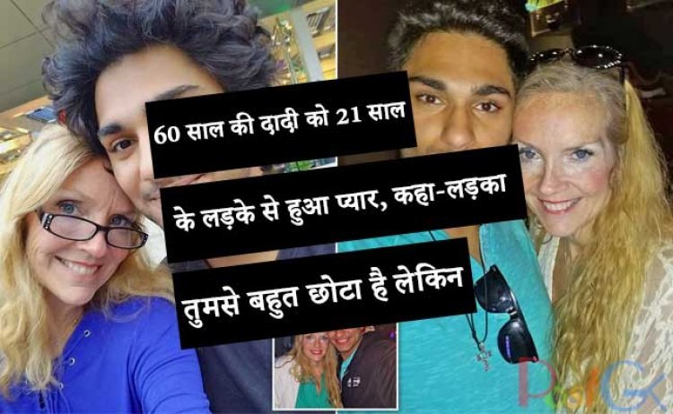 60 साल की दादी को 21 साल के लड़के से हुआ प्यार, कहा-लड़का तुमसे बहुत छोटा है लेकिन..