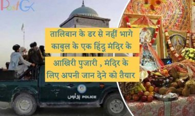 तालिबान के डर से नहीं भागे काबुल के एक हिंदू मंदिर के आखिरी पुजारी , मंदिर के लिए अपनी जान देने को तैयार